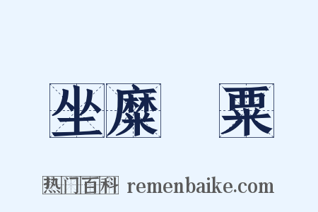 坐糜廩粟是什么意思的图片